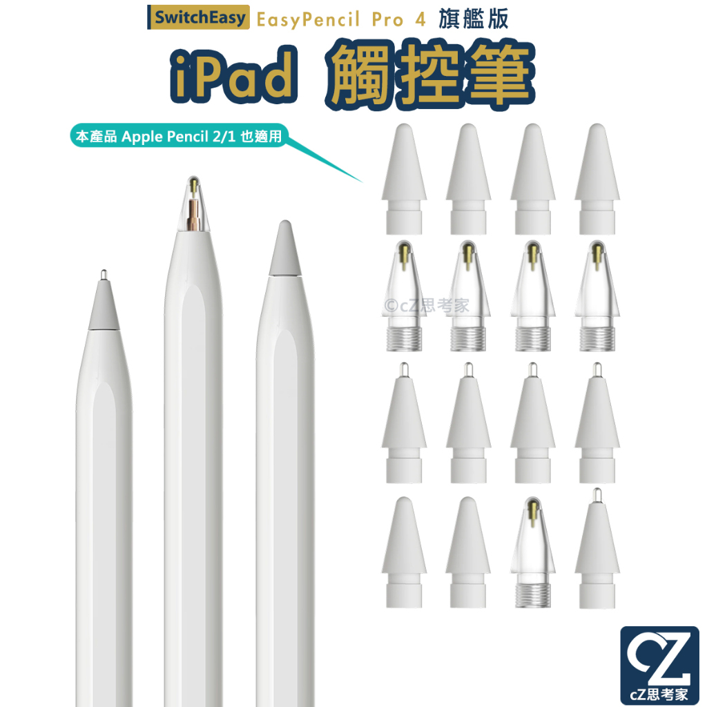 SwitchEasy EasyPencil Pro 4 旗艦版 iPad 觸控筆 觸控筆尖 通用Apple Pencil