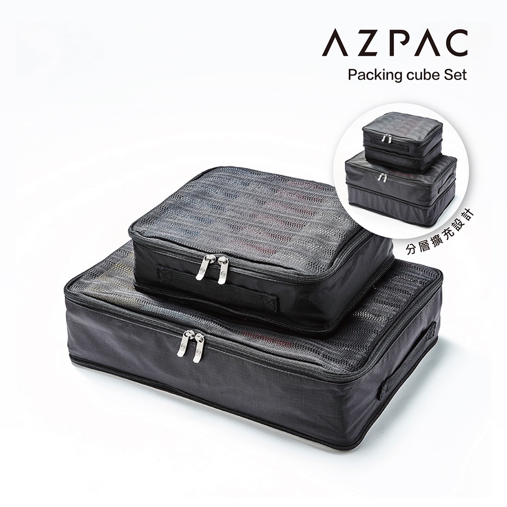 AZPAC 可擴充分層收納袋/旅行收納袋S+L 大+小組合 官方直營