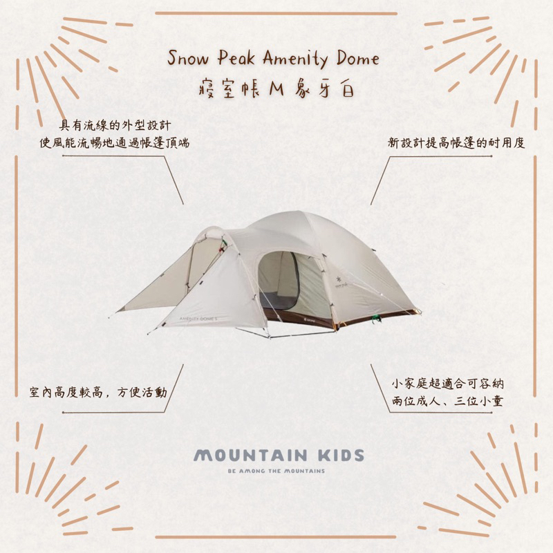 （山小孩）現貨，🇯🇵日本Snow Peak Amenity Dome 寢室帳 帳篷 M 象牙白