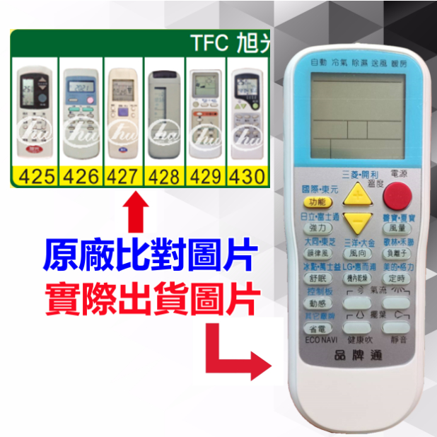 【TFC 旭光 萬用遙控器】 冷氣遙控器 1000種代碼合一 RM-T999 (可比照圖片)