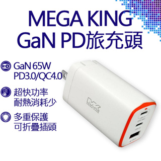 MEGA KING 65W GaN氮化鎵PD三孔旅充頭(2C1A) 白