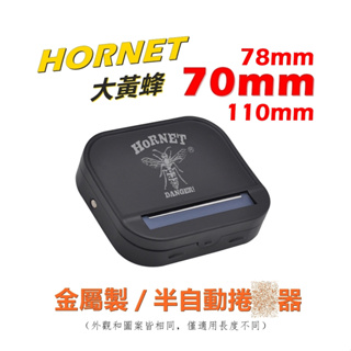 【HORNET/大黃蜂】70mm/78mm/110mm專用、金屬製、半自動捲菸器/捲煙器 #Danger #磨砂黑