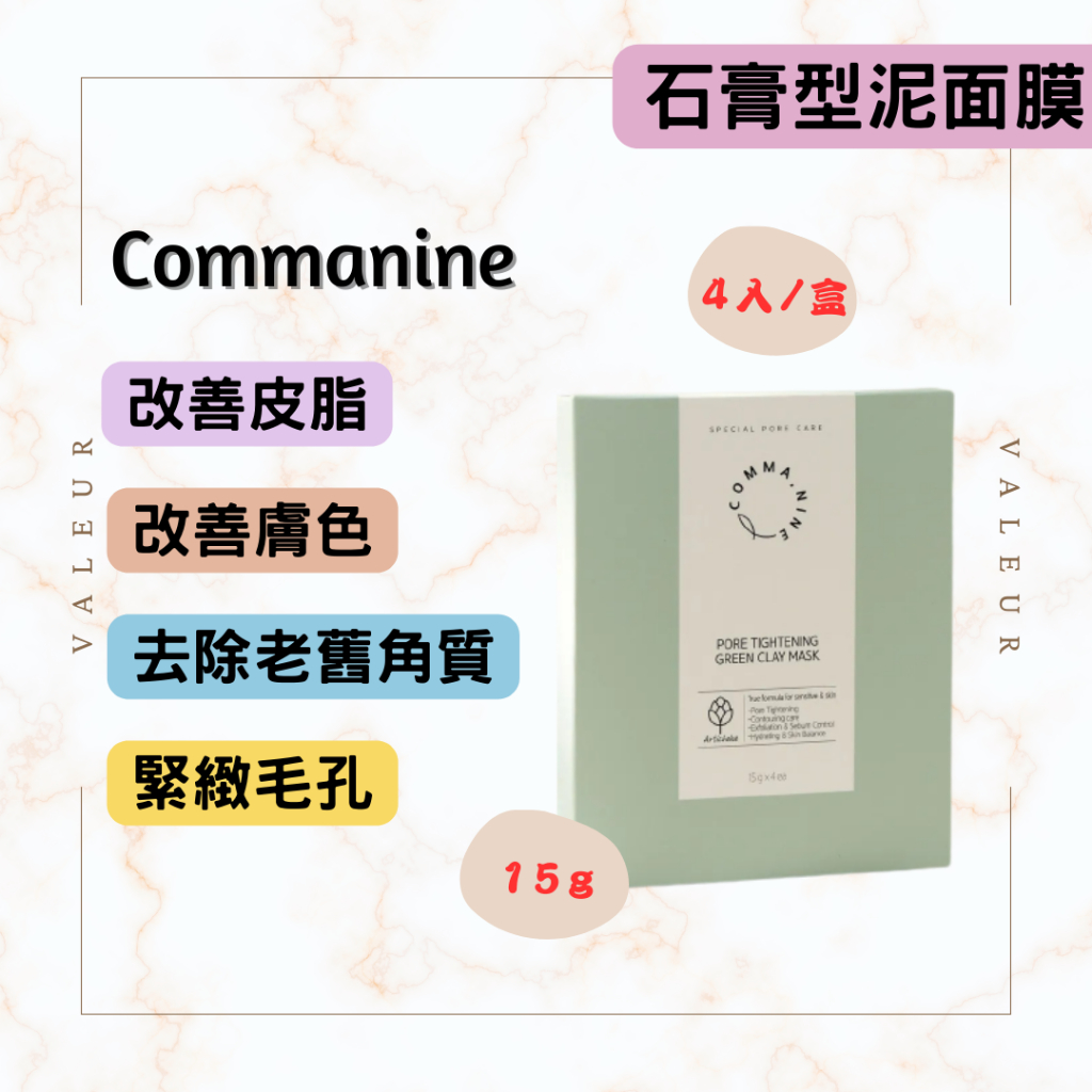 【𝒱𝒶𝓁𝑒𝓊𝓇】韓國COMMANINE石膏型泥面膜15g🌸石膏型面膜🌸緊緻毛孔🌸去除角質