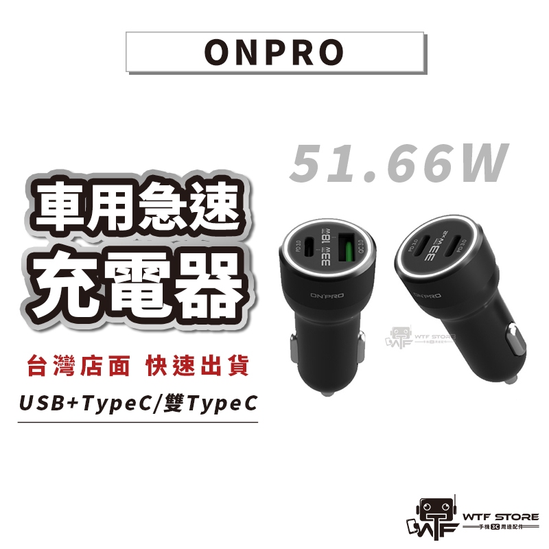 ONPRO GT-P66CC P51AC 66W 51W TYPEC USB PD 雙孔 超急速快充 車充 車用車電器