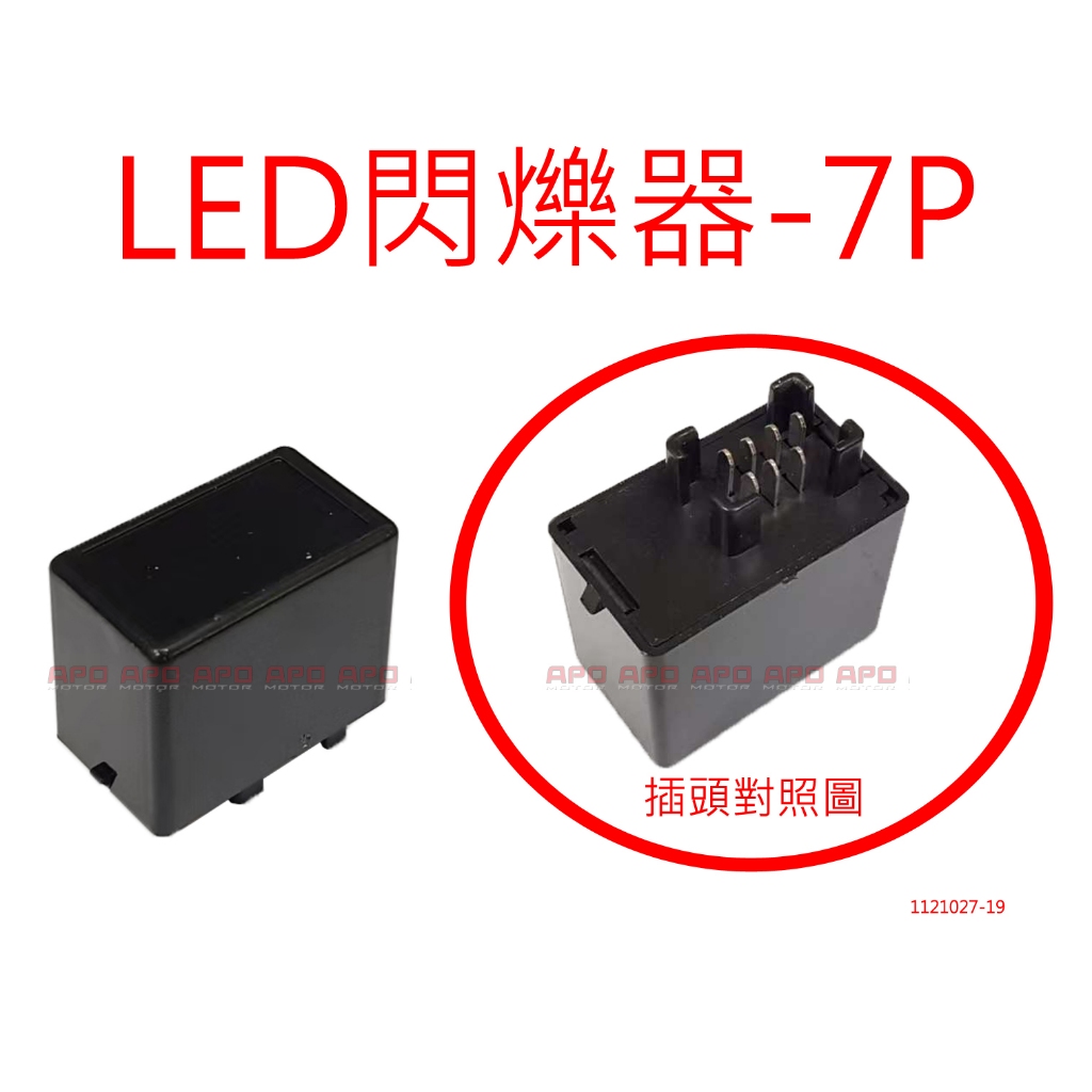 APO~N2-1~SUZUKI專用LED閃爍器-A級/12V 1-100W/7PIN閃爍器/方向燈繼電器/無聲款/