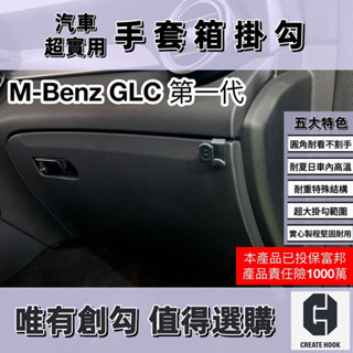 【創勾】獨家設計 賓士 M-Benz GLC 第一代 配件 車用掛勾 副駕駛座 手套箱掛勾