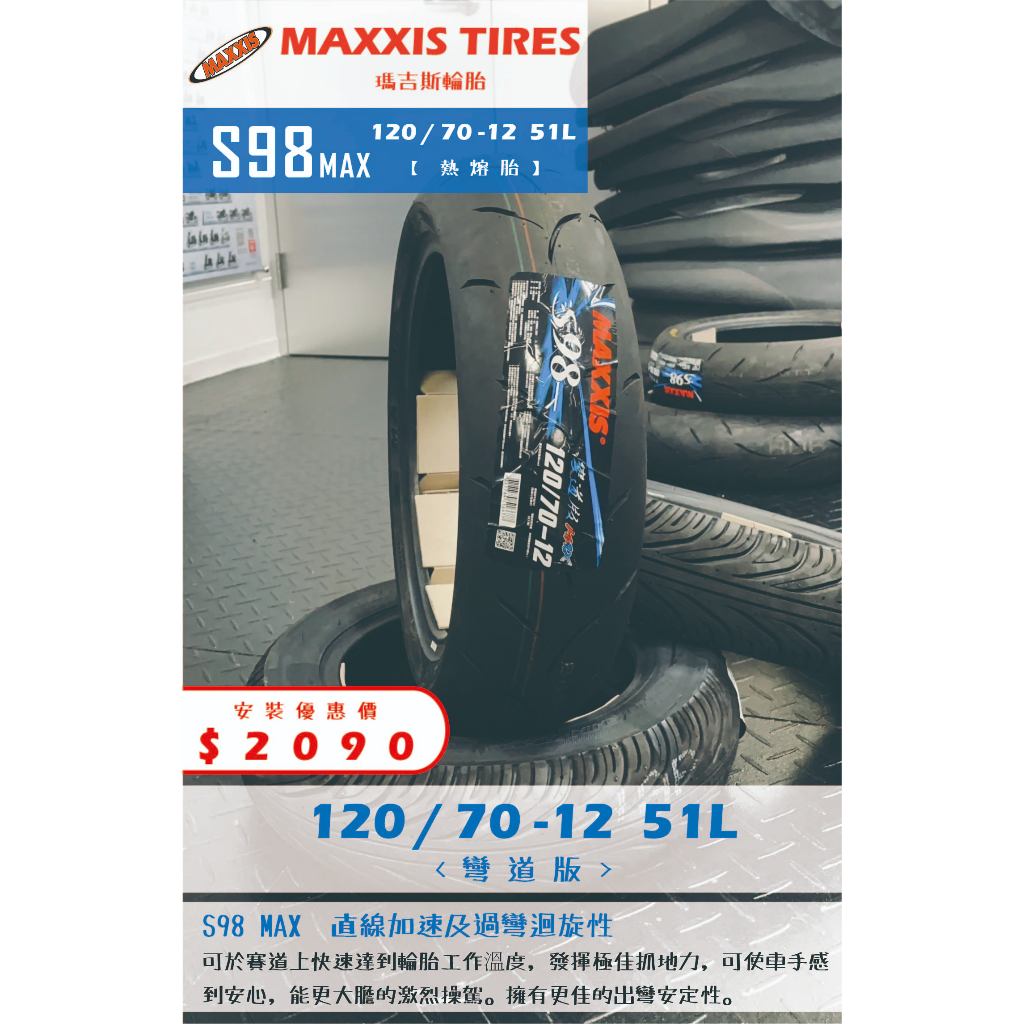 MAXXIS S98 MAX到店安裝優惠$2090完工價【120/70-12】新北中和全新輪胎!