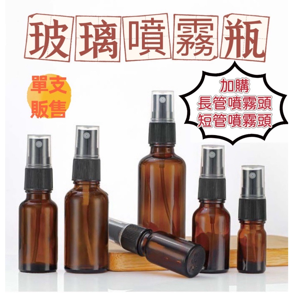 【加購噴頭】玻璃噴霧瓶 茶色玻璃噴霧瓶 酒精噴霧瓶 精油噴瓶 香水噴瓶 分裝瓶 旅行分裝瓶 小棕瓶【兔兔GO】