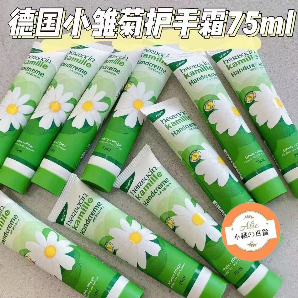 💖 德國 Herbacin小甘菊護手霜 補水保濕滋潤 洋甘菊 改善修護粗糙 75ml 小甘菊 經典護手霜