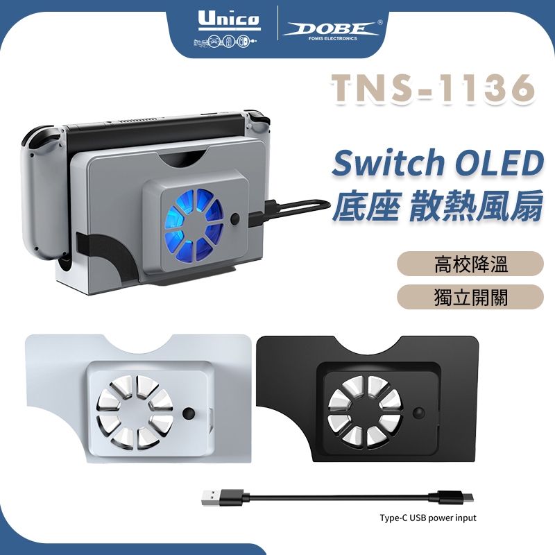 DOBE Switch OLED 散熱風扇 TNS-1136 NS OLED 原廠底座 專用