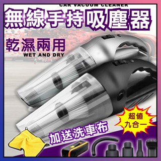 臺灣出貨【無線車用吸塵器 旗艦9件組】汽車吸塵器 乾濕兩用 手持 吸塵器 車用吸塵器 無線吸塵器 車載吸塵器