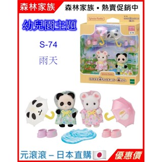 （現貨-日本直購）森林家族 幼兒園雨天好朋友組 熊貓寶寶 棉花糖鼠寶寶 雨傘 雨衣 雨鞋 水 ‎S-74