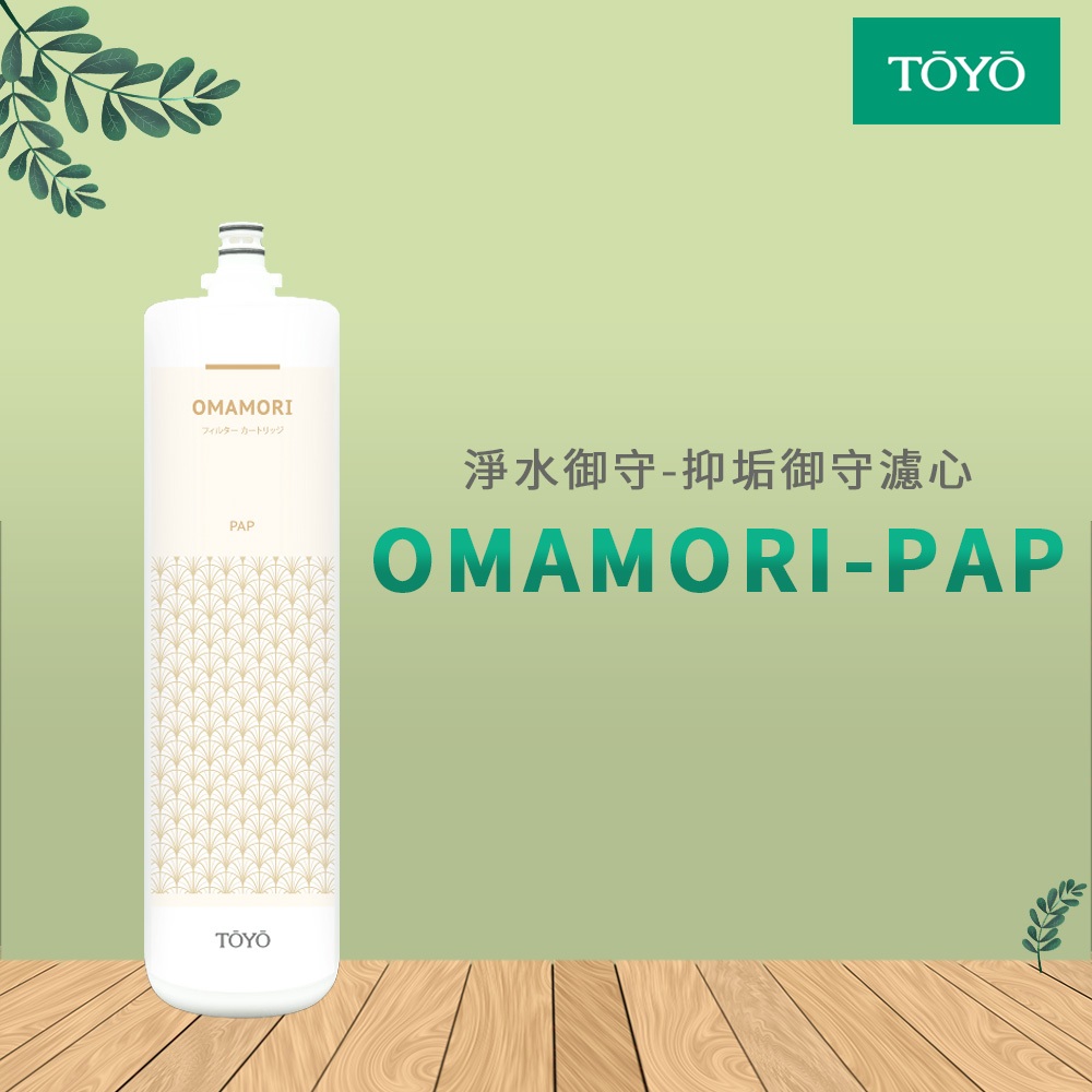 【思維康SWEETCOM】TOYO 淨水御守-抑垢御守濾心OMAMORI-PAP濾心 公司貨/開發票