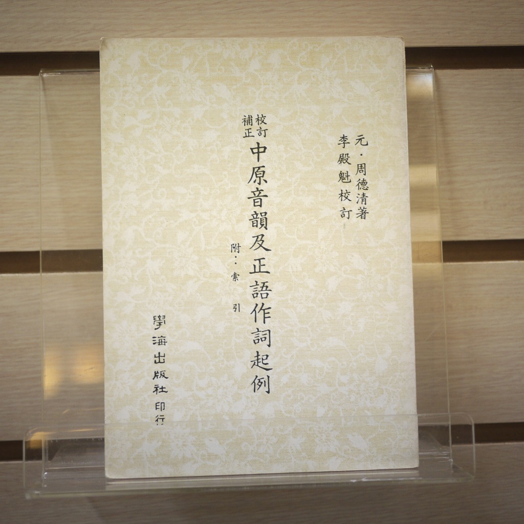 【午後書房】元 周德清，《中原音韻及正語作詞起例》，民國71年2版，學海 231025-42