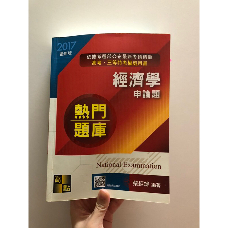 2017經濟學申論題 蔡經緯 （二手書）