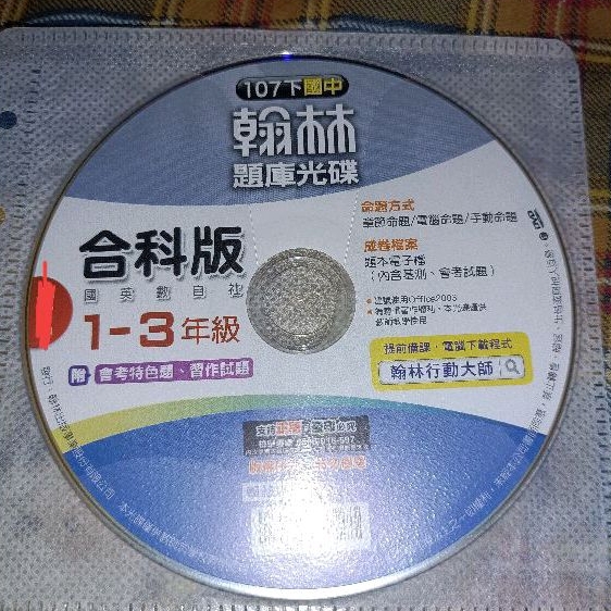 優惠6/30 國中 CD 光碟 翰林  國中 107下 1~3年級 五科 合科版 題庫光碟 國英數自社 没退換850