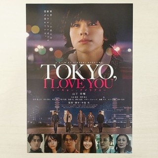👾日版DM收藏💫TOKYO I LOVE YOU💫山下幸輝 松村龍之介 電影 廣告單 宣傳單 傳單 小海報