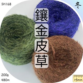 鑲金皮草 美麗諾羊毛 毛線批發 手工編織diy 線材 羊毛線 毛衣 毛帽 包包 帽子 鉤針 上鶴毛線屋 SH168