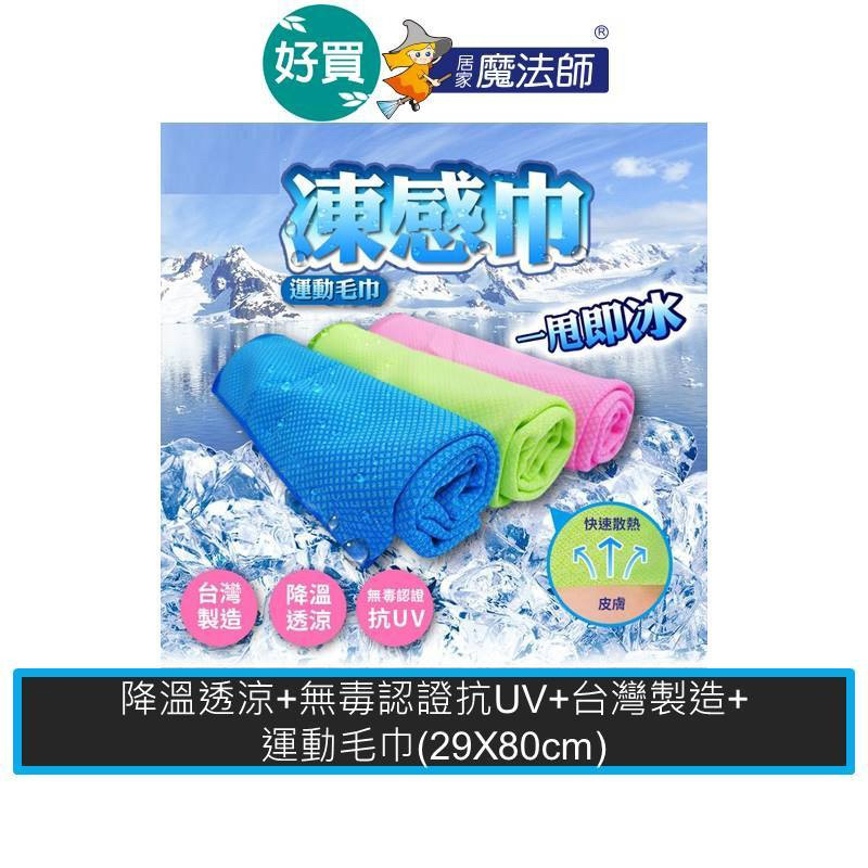 【多件優惠】居家魔法師  (29x80cm) 涼感巾 抗暑 涼感 毛巾 運動毛巾 冰冷巾 台灣製造