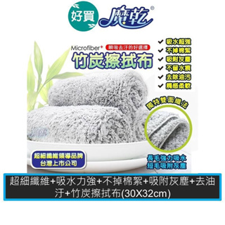 【多件優惠】魔乾 竹炭擦拭布（30x32cm）台灣製造 超吸水抹布 吸水力好 耐用 7倍吸水力 抗菌 除臭 廚房清潔布
