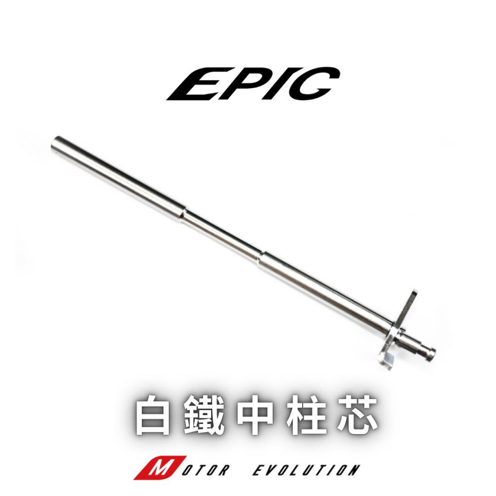 EPIC DRG MMBCU 曼巴 JET SL 水冷 白鐵中柱芯 不鏽鋼 中柱心 強化 不卡死 白鐵中心柱 中柱軸心