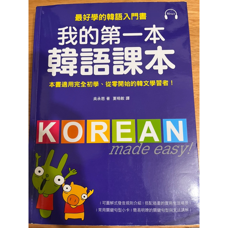 《我的第一本韓語課本》二手書