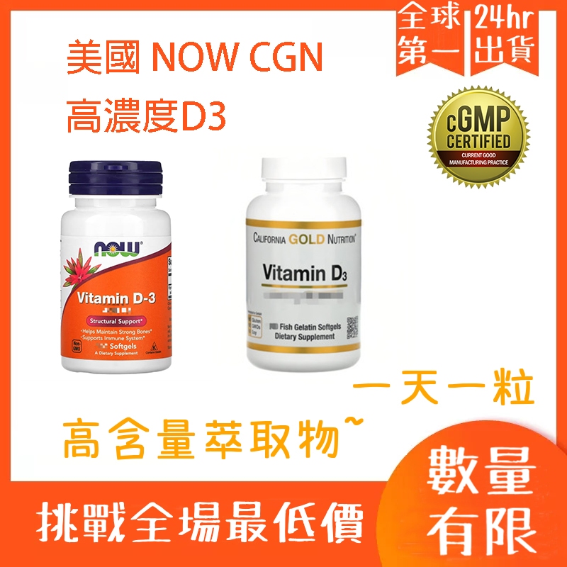 ✅現貨+預購✅高劑量 D3 Now Foods 維生素D3 維生素D3 維他命D 120顆