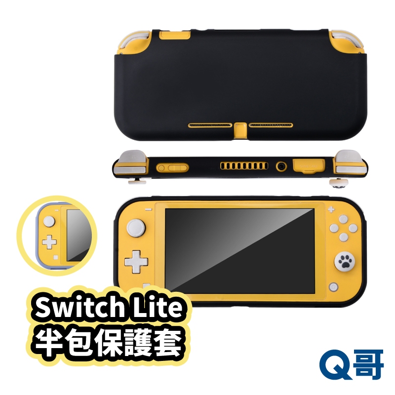 任天堂 Switch Lite 半包保護套 素色保護套 軟殼 TPU保護殼 Switch Lite周邊 保護套 T31