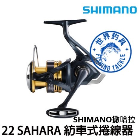 【世界釣具】 SHIMANO 22 SAHARA 撒哈拉 平價推薦! 紡車式捲線器 釣魚 捲線器 釣竿 海釣 磯釣 路亞