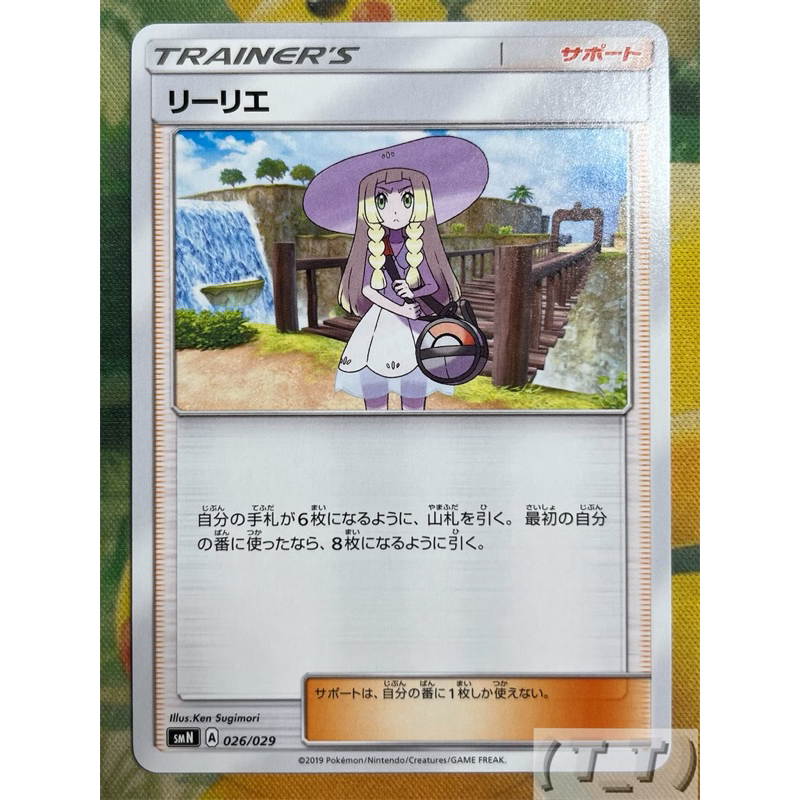 (T_T) 寶可夢 PTCG 日文版 日版 SMN 026 莉莉艾 普卡