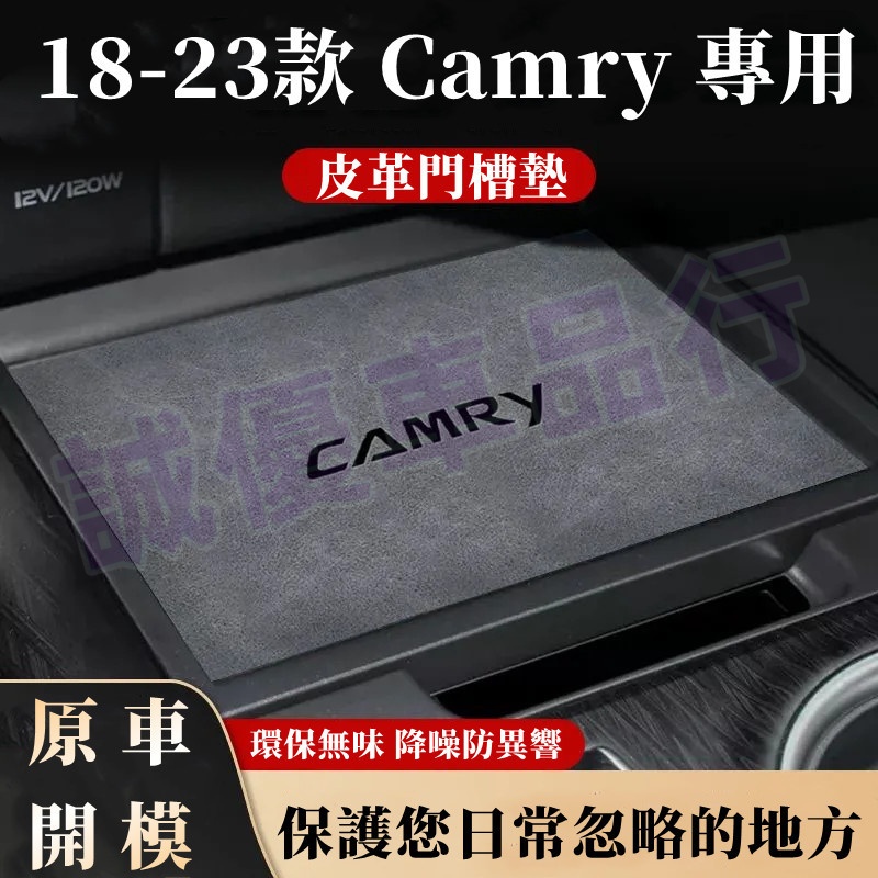 豐田CAmry水杯墊 門槽置物墊子適用於18-23款水杯墊 車載防滑墊 門槽墊 車內裝飾用品大全