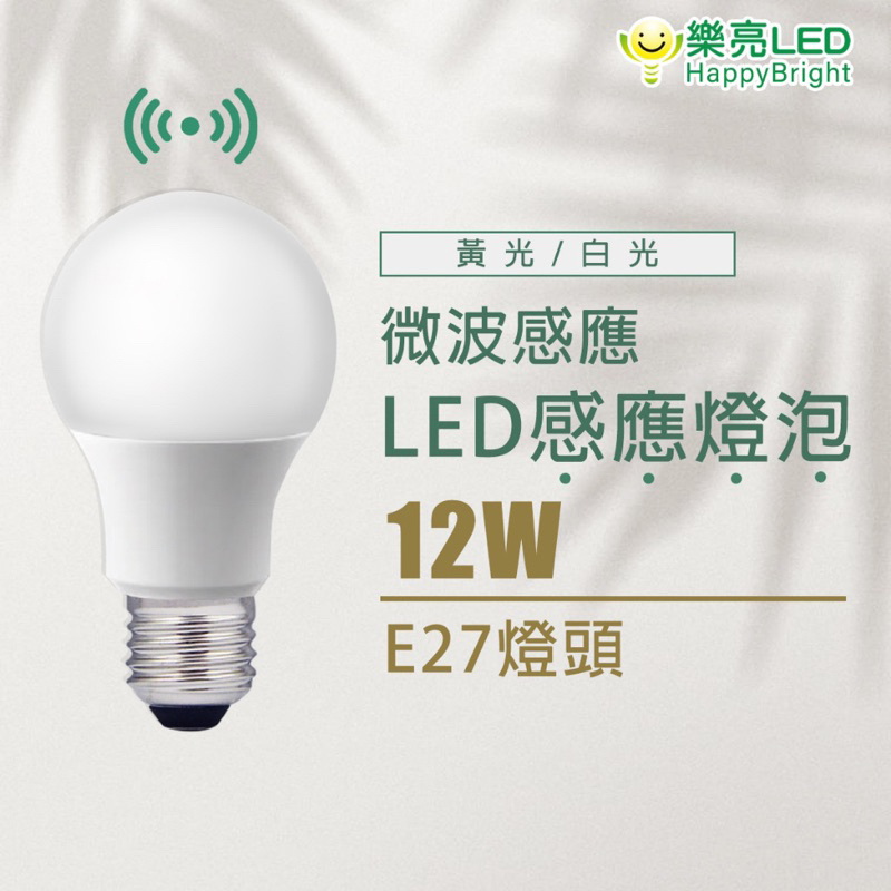 HappyBright 樂亮LED12W E27節能省電燈泡全電壓