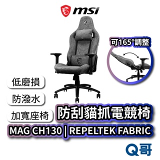 MSI 微星 MAG CH130 I REPELTEK FABRIC 防刮貓抓電競椅 可調式 人體工學 MSI381