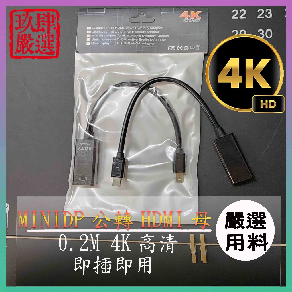 MINI DP TO HDMI 轉接線 高清轉換器 轉接頭 DP 公 轉 HDMI 母 轉接線 4K 1080P