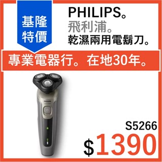 全新公司貨 PHILIPS 飛利浦 電動刮鬍刀 Shaver 5000系列 S5266 刮鬍刀 電動剃刀