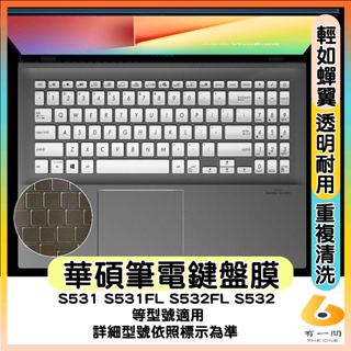ASUS VivoBook S15 S531 S531FL S532FL S532 透明 鍵盤保護套 鍵盤套 鍵盤保護膜