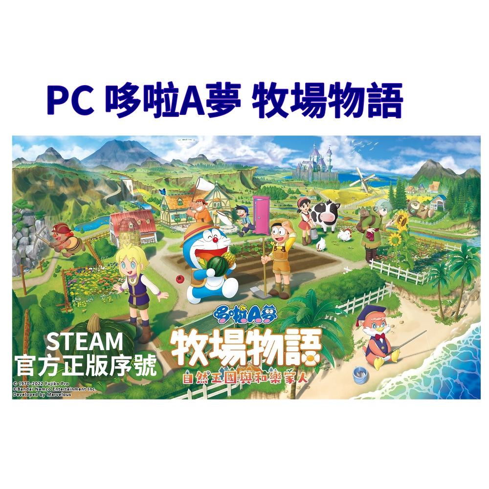 【現貨】 Steam 《哆啦A夢 牧場物語 自然王國與和樂家人》 中文版