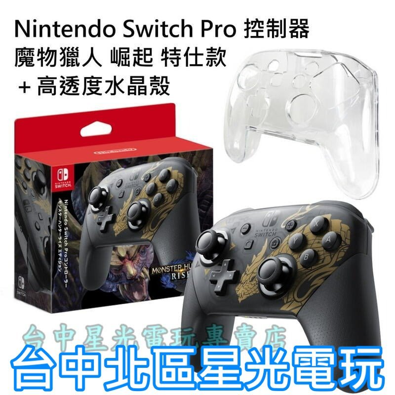 任天堂原廠 Switch 【NS週邊】 魔物獵人 崛起 特仕版 Pro控制器 手把＋水晶殼 公司貨全新品【台中星光電玩】