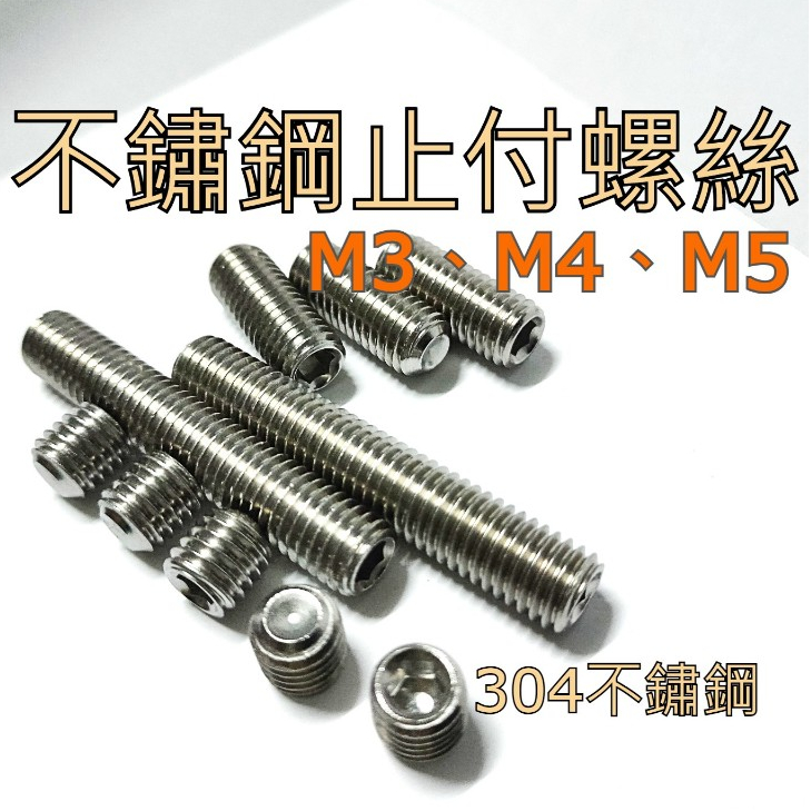 304不鏽鋼止付螺絲(SET)M3，M4，M5 白鐵止付螺絲 無頭內六角