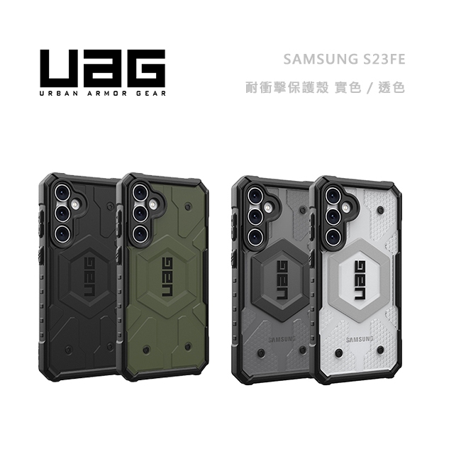 光華商場。包你個頭【UAG】台灣出貨 三星 S23 FE 耐衝擊 保護殼 手機殼 美國軍規 防摔 實色 透色 可掛繩