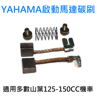 機車7 01 125-150CC YAMAHA 山葉 適用 啟動馬達碳刷