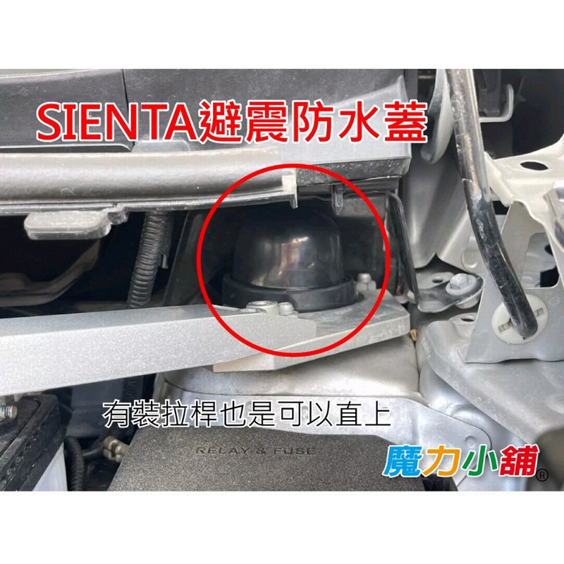 sienta 避震防水蓋 前避震上座 避震上蓋 大燈防塵套加購雨刷優惠