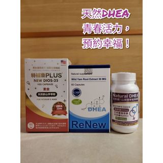 特補樂/賜爾康能/金幸韻 山芋萃取 天然DHEA 青春活力 預約幸福-專業婦產科院所使用