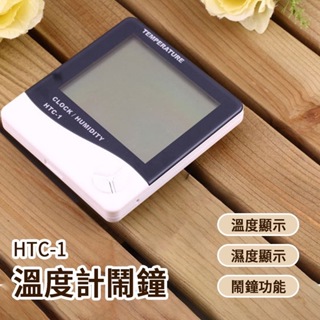 HTC-1溫度計鬧鐘 電子式溫濕度計 液晶螢幕 LED大屏幕 電子溫度計 濕度計 鬧鐘 電子鐘 溫溼度計 濕 可折疊支架
