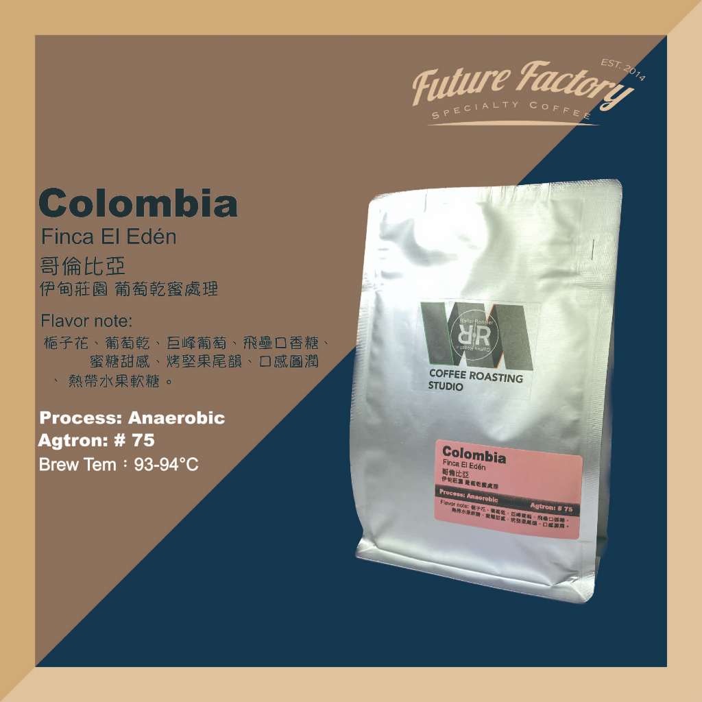 「啡創工廠」精品咖啡豆-哥倫比亞 伊甸莊園 葡萄乾蜜處理 下單送小春聯