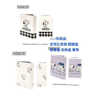 嘻嘻日貨🐾 現貨 日本限定 SNOOPY 史努比 三角可折疊 眼鏡盒 鉛筆盒筆筒 收納盒 收納