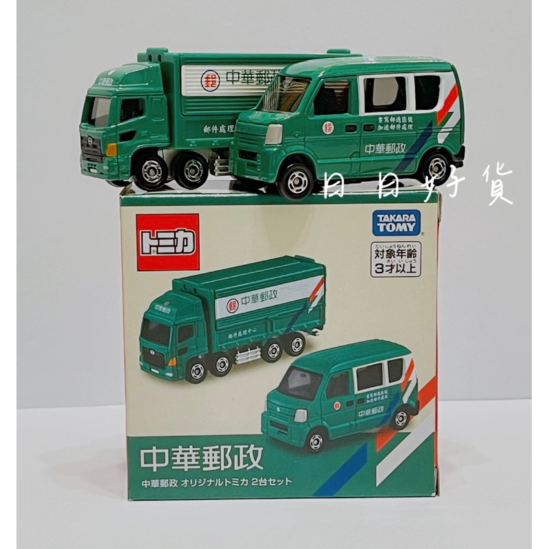 【日日好貨店】TOMICA｜台灣 限定 中華郵政 郵政卡車 郵便車 郵務車｜特注車 現貨