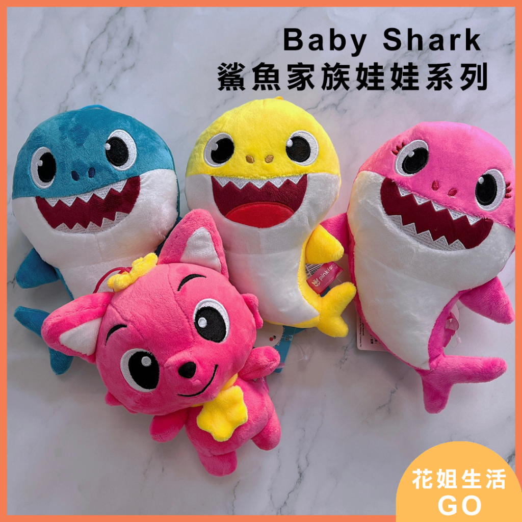 【鯊魚寶寶】6吋鯊魚家族音樂娃娃 碰碰狐娃娃 【Baby Shark】 go
