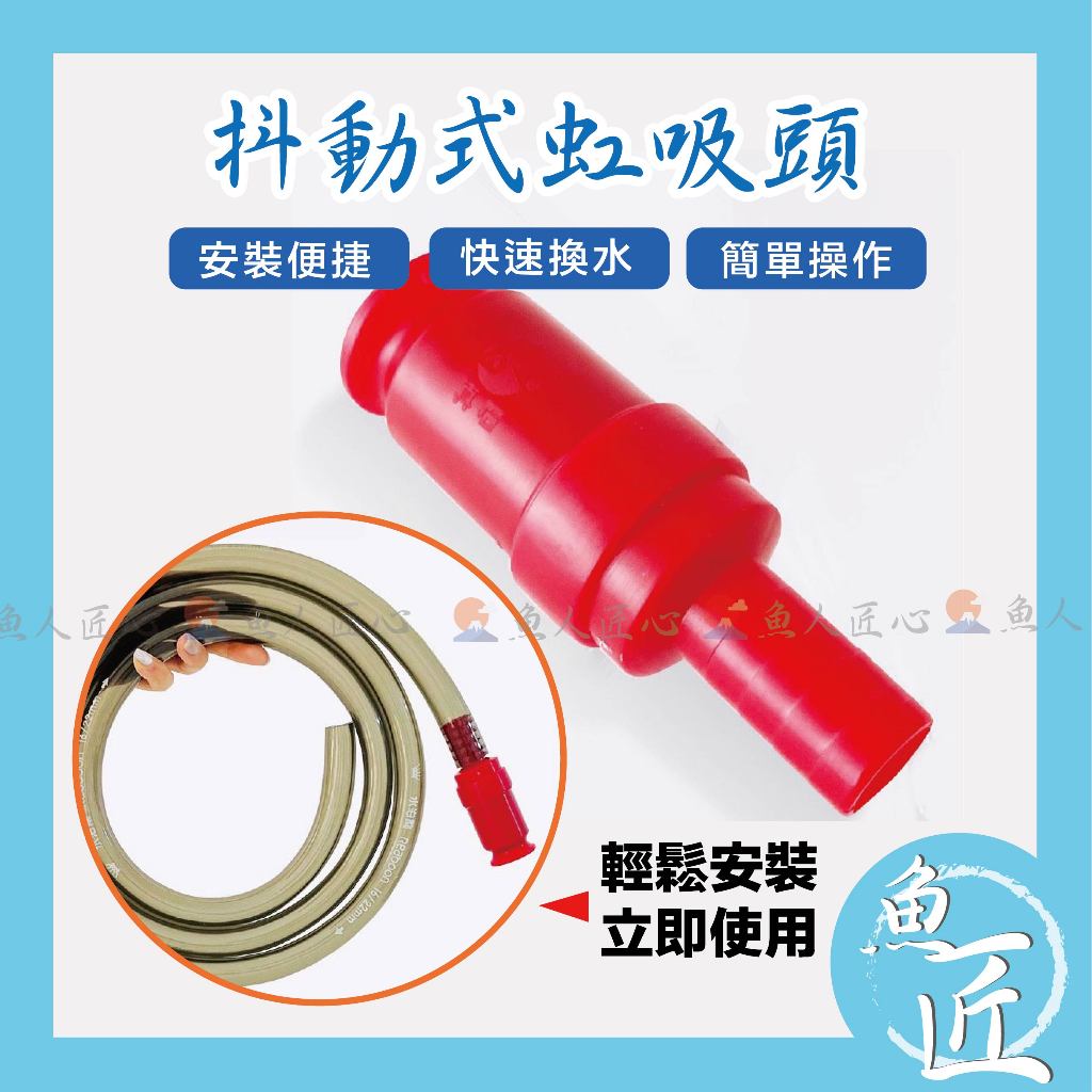 【魚匠水族】抖動式虹吸頭🔥抖一抖就出水 （虹吸 抽水 換水器 魚缸換水 清潔工具 換水 虹吸管 洗砂器 抽水器 吸水