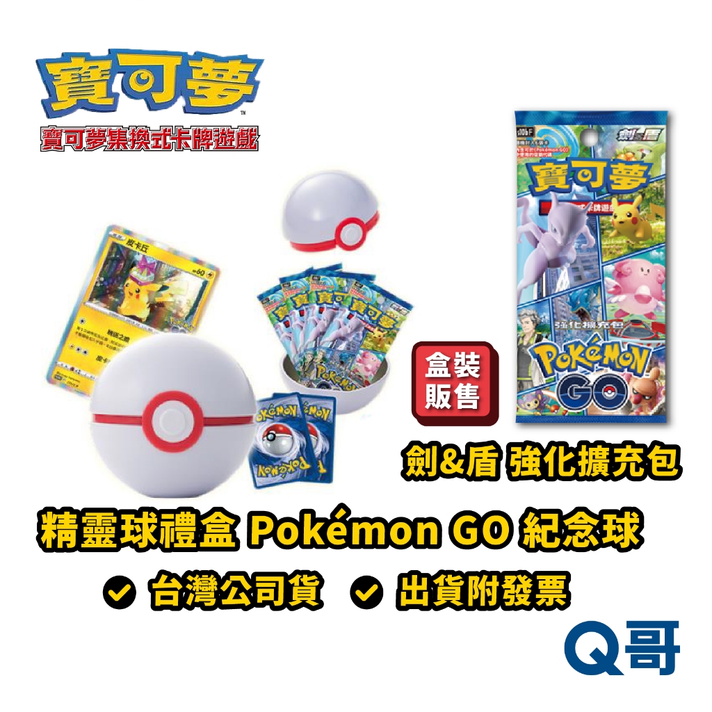 PTCG 寶可夢集換式卡牌遊戲 劍&amp;盾 強化擴充包 Pokémon GO 紀念球 寶可夢 精靈球禮盒 紀念球 SW081